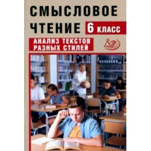 Смысловое чтение. 6 класс. Анализ текстов разных стилей