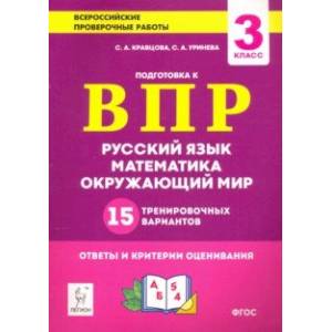 Все предметы. 3 класс. Подготовка к ВПР. 15 тренировочных вариантов. ФГОС Все предметы. 3 класс. Подготовка к ВПР. 15 тренировочных вариантов. ФГОС