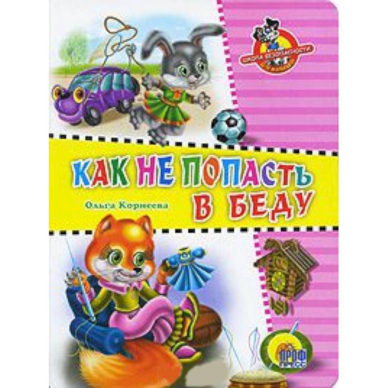 Как не попасть в беду