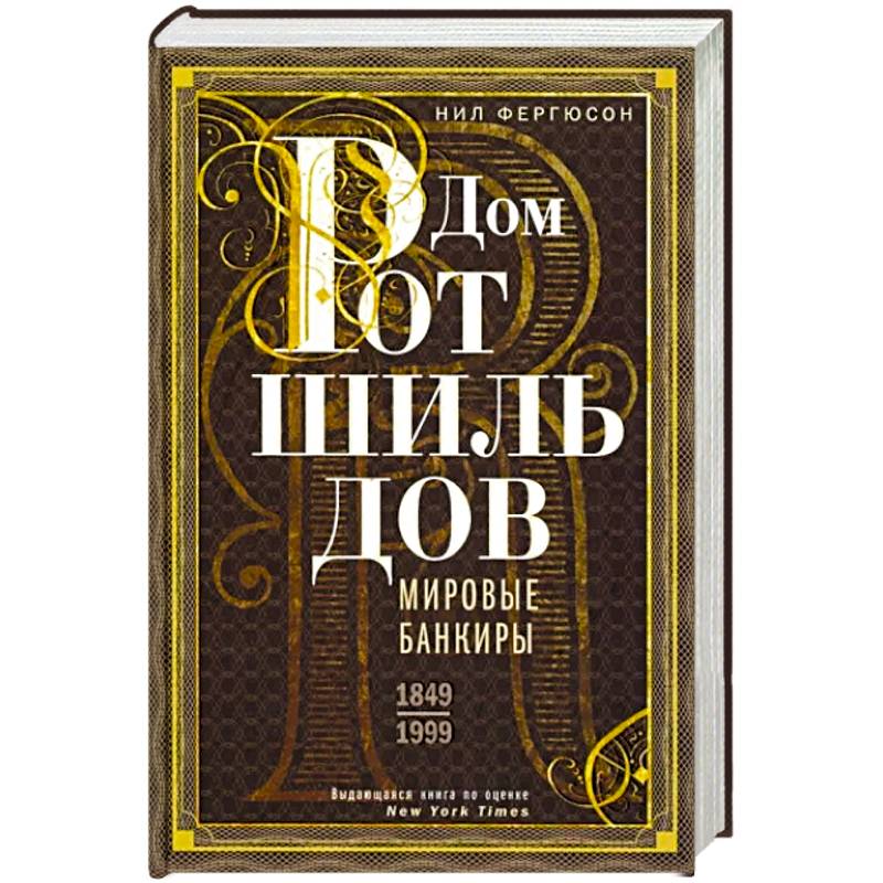 Дом Ротшильдов. Мировые банкиры. 1849—1999 Дом Ротшильдов. Мировые банкиры. 1849—1999
