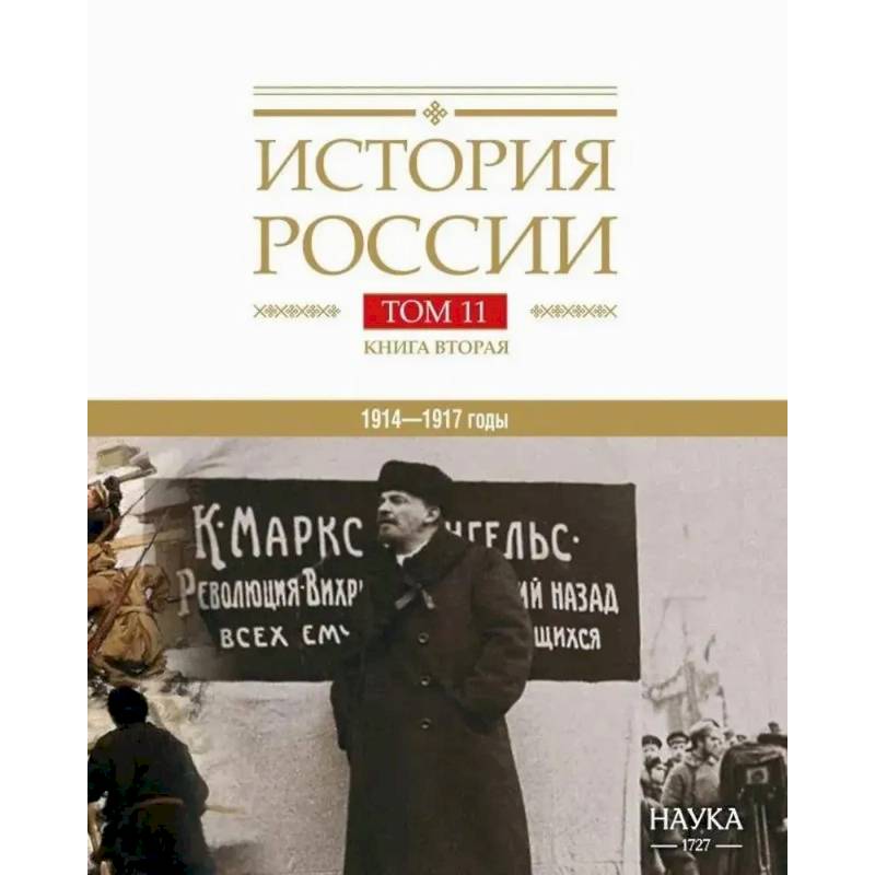 История России Том 11. Книга 2. Империя, война, революция. 1914-1917 годы. От развала империи к гражданской войне История России Том 11. Книга 2. Империя, война, революция. 1914-1917 годы. От развала империи к гражданской войне