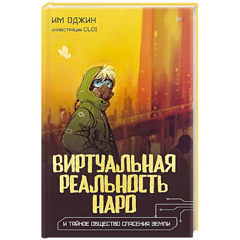 Виртуальная реальность Наро и тайное общество спасения Земли. Виртуальная реальность Наро и тайное общество спасения Земли.