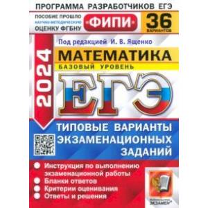 ЕГЭ-2024. Математика. Базовый уровень. 36 вариантов. Типовые варианты экзаменационных заданий ЕГЭ-2024. Математика. Базовый уровень. 36 вариантов. Типовые варианты экзаменационных заданий