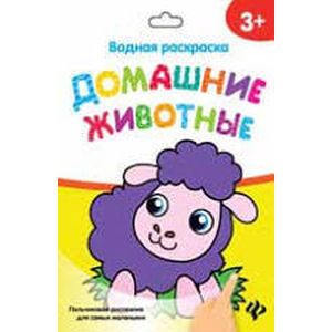 Водная раскраска. Домашние животные Водная раскраска. Домашние животные