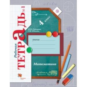 Математика. 4 класс. Рабочая тетрадь №1. ФГОС Математика. 4 класс. Рабочая тетрадь №1. ФГОС