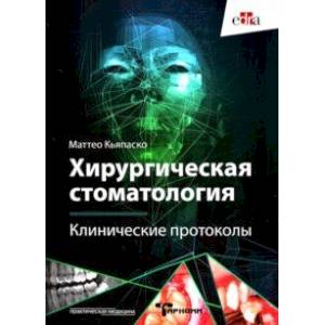 Хирургическая стоматология. Клинические протоколы Хирургическая стоматология. Клинические протоколы
