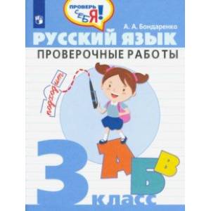 Русский язык. 3 класс. Проверочные работы Русский язык. 3 класс. Проверочные работы