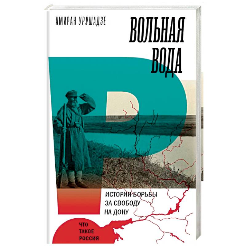 Вольная вода. Истории борьбы за свободу на Дону Вольная вода. Истории борьбы за свободу на Дону