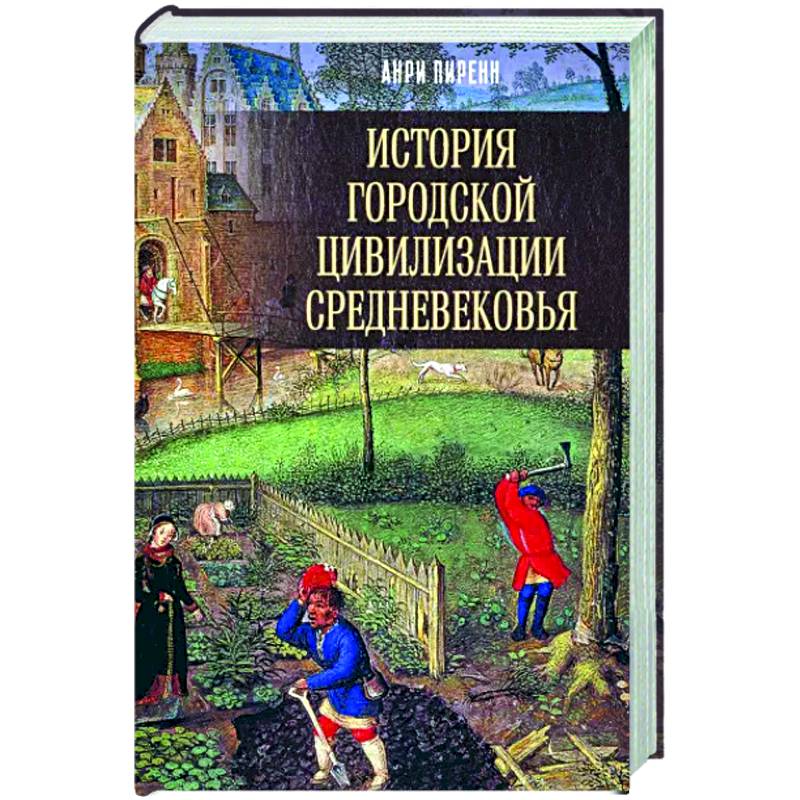 История городской цивилизации Средневековья История городской цивилизации Средневековья