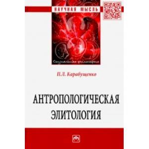 Антропологическая элитология Антропологическая элитология