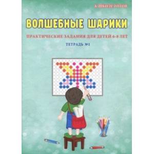 Волшебные шарики. 6-8 лет. Тетрадь № 1 Волшебные шарики. 6-8 лет. Тетрадь № 1