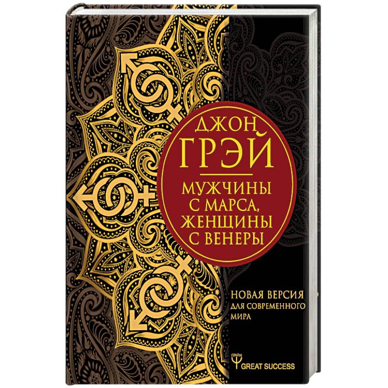 Мужчины с Марса, женщины с Венеры. Новая версия для современного мира Мужчины с Марса, женщины с Венеры. Новая версия для современного мира