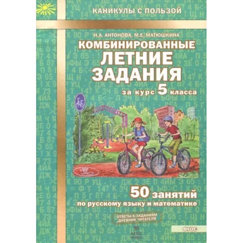 Комбинированные летние задания за курс 5 класса. 50 занятий по русскому языку и математике Комбинированные летние задания за курс 5 класса. 50 занятий по русскому языку и математике