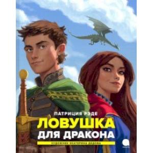 Ловушка для дракона Ловушка для дракона