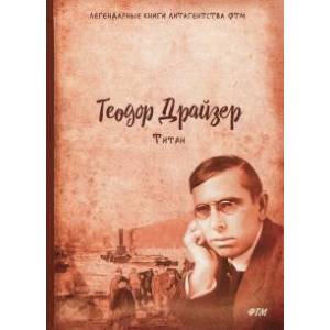 Титан. Трилогия желания. Том 2 Титан. Трилогия желания. Том 2