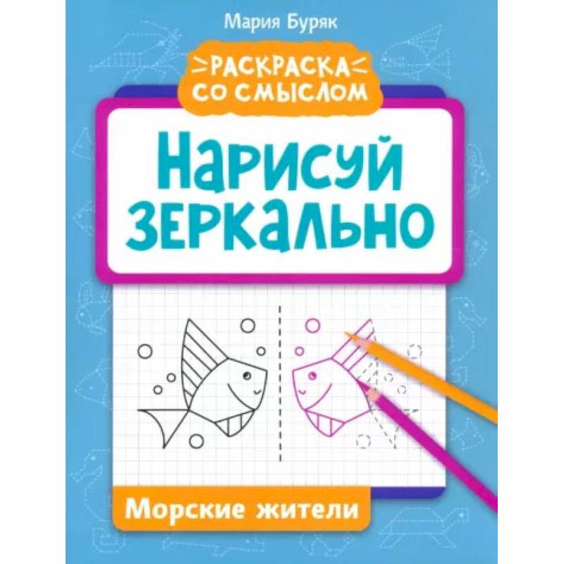 Нарисуй зеркально. Морские жители Нарисуй зеркально. Морские жители