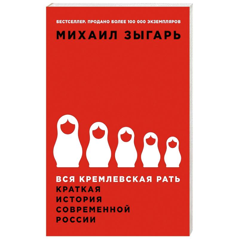 Вся кремлевская рать: Краткая история современной России