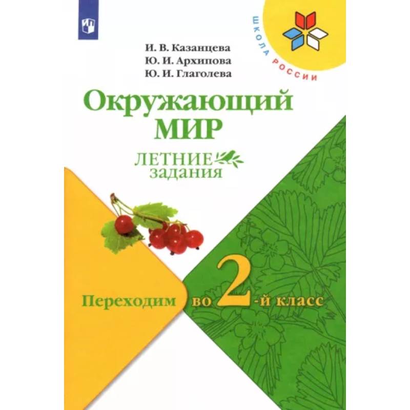 Окружающий мир. Летние задания. Переходим во 2-й класс. ФГОС Окружающий мир. Летние задания. Переходим во 2-й класс. ФГОС