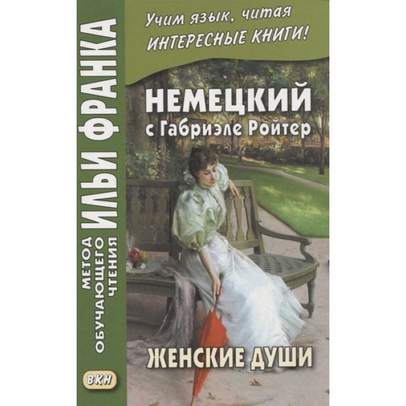 Немецкий с Габриэле Ройтер. Женские души. Новеллы / Gabriele Reuter. Frauenseelen. Novellen Немецкий с Габриэле Ройтер. Женские души. Новеллы / Gabriele Reuter. Frauenseelen. Novellen