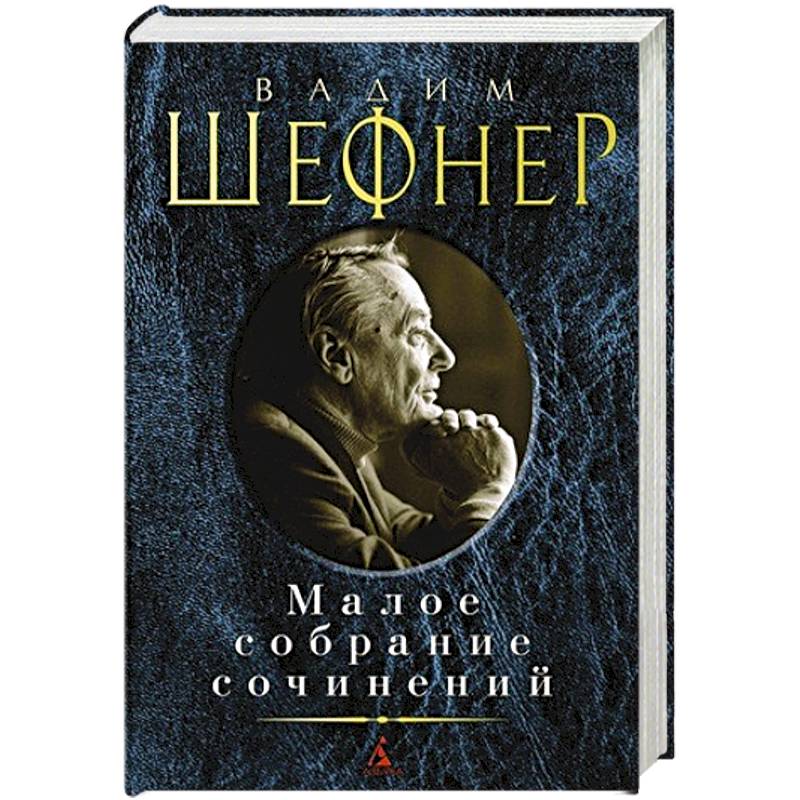 Шефнер.Малое собрание сочинений Шефнер.Малое собрание сочинений