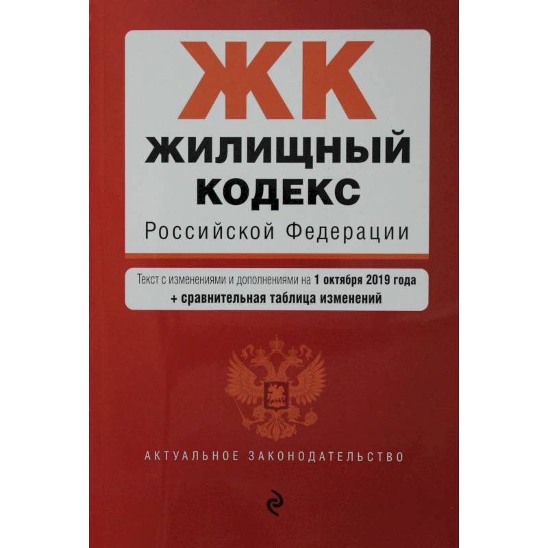 Жилищный кодекс Российской Федерации. Текст с изм. и доп. на 1 февраля 2021 года (+ сравнительная таблица изменений)