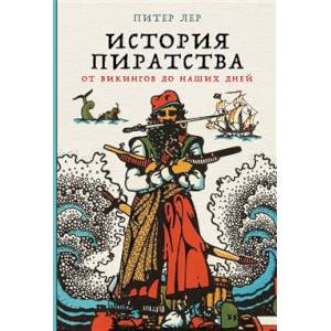 История пиратства: От викингов до наших дней История пиратства: От викингов до наших дней