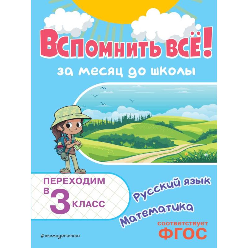 Вспомнить все! За месяц до школы Переходим в 3 класс Математика и русский язык Вспомнить все! За месяц до школы Переходим в 3 класс Математика и русский язык