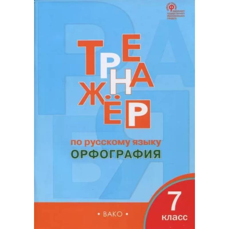 Русский язык. 7 класс. Орфография. Тренажёр.  ФГОС Русский язык. 7 класс. Орфография. Тренажёр.  ФГОС