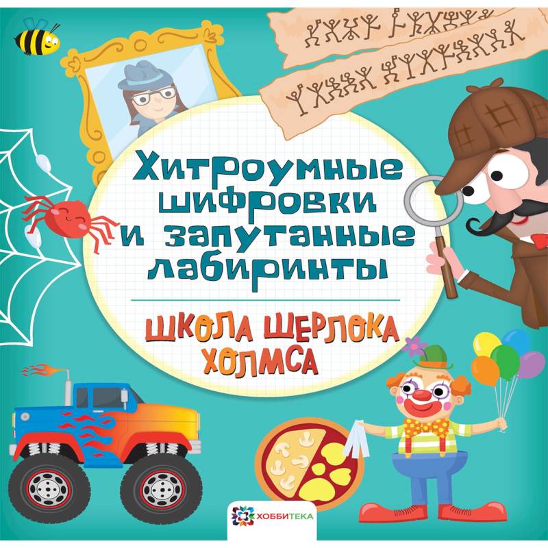 Хитроумные шифровки и запутанные лабиринты Хитроумные шифровки и запутанные лабиринты