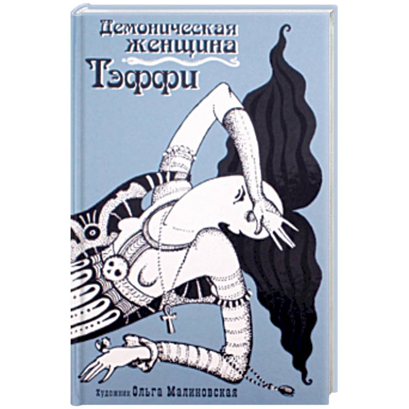 Демоническая женщина Демоническая женщина