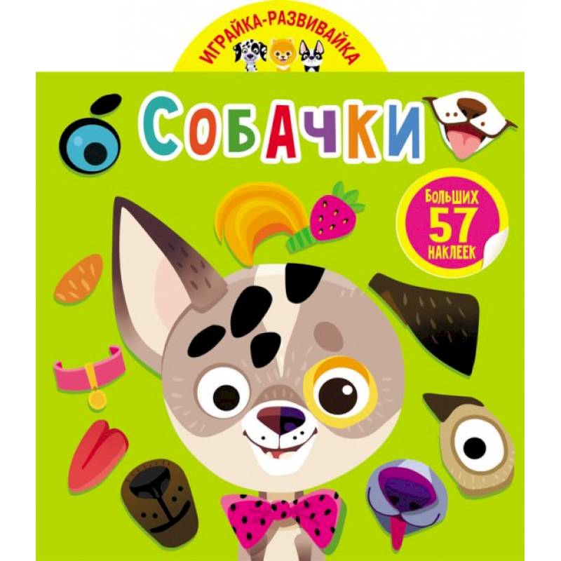 Играйка-развивайка. Собачки. 57 больших наклеек Играйка-развивайка. Собачки. 57 больших наклеек