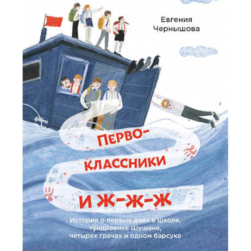 Первоклассники и ж-ж-ж.История о первых днях в школе,тундровике Шушане,четырех грачах Первоклассники и ж-ж-ж.История о первых днях в школе,тундровике Шушане,четырех грачах