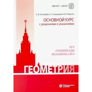 Геометрия. Основной курс с решениями и указаниями Геометрия. Основной курс с решениями и указаниями