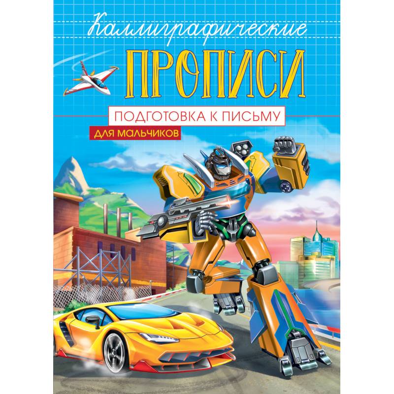 Каллиграфические прописи для мальчиков А5. Подготовка к письму Каллиграфические прописи для мальчиков А5. Подготовка к письму