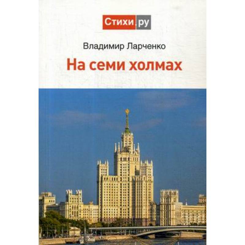 На семи холмах