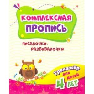 Тренажёр. Писалочки-развивалочки. Для детей 4 лет Тренажёр. Писалочки-развивалочки. Для детей 4 лет