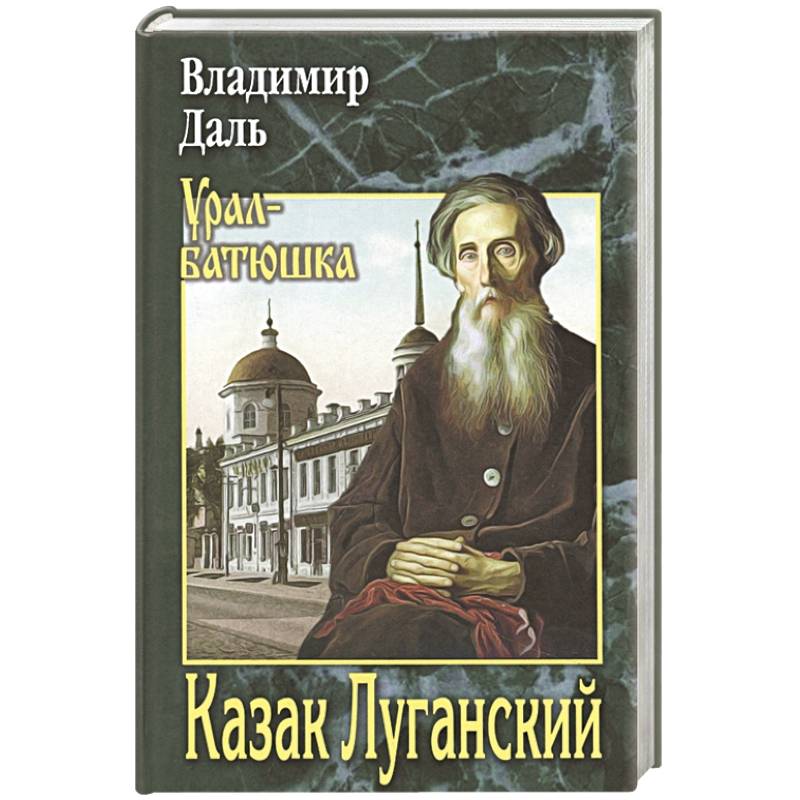 Казак Луганский Казак Луганский