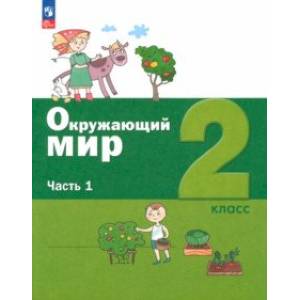 Окружающий мир. 2 класс. Учебное пособие. В 2-х частях. Часть 1. ФГОС Окружающий мир. 2 класс. Учебное пособие. В 2-х частях. Часть 1. ФГОС