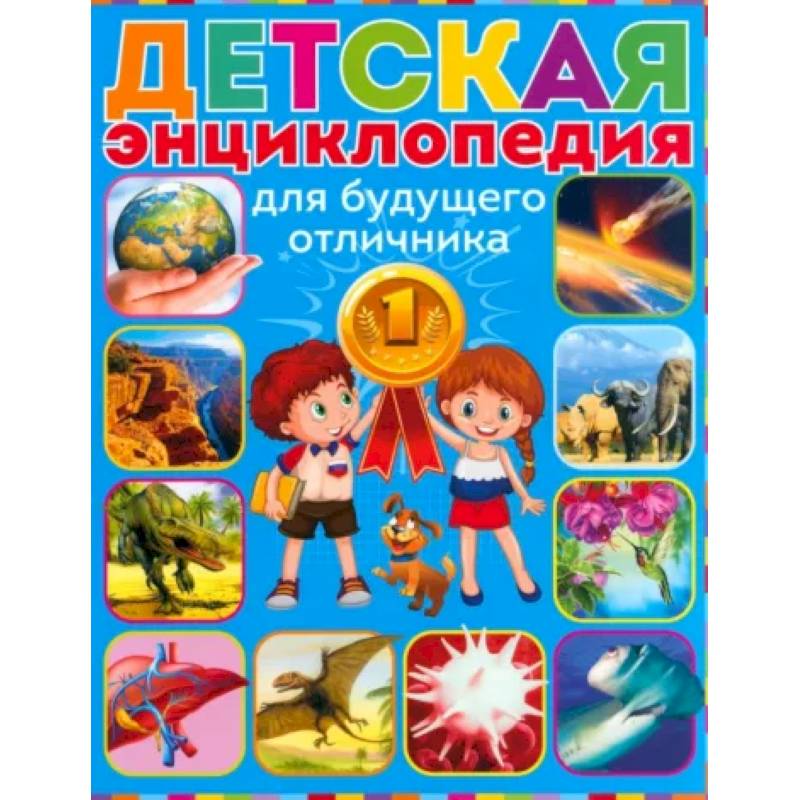 Детская энциклопедия для будущего отличника Детская энциклопедия для будущего отличника
