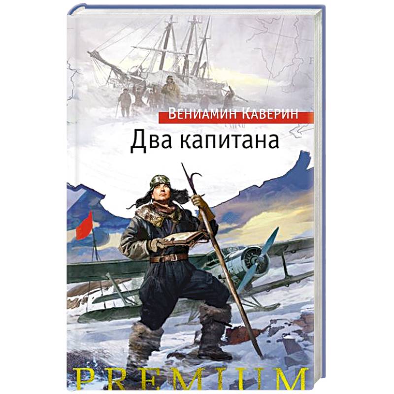 Два капитана Два капитана