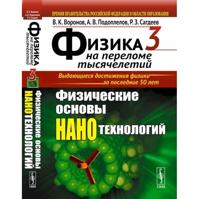 Физика на переломе тысячелетий. Книга 3: Физические основы нанотехнологий Физика на переломе тысячелетий. Книга 3: Физические основы нанотехнологий