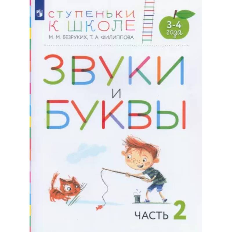 Звуки и буквы. Пособие для детей 3-4 лет. В 3-х частях. Часть 2. ФГОС ДО Звуки и буквы. Пособие для детей 3-4 лет. В 3-х частях. Часть 2. ФГОС ДО