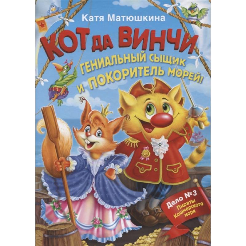 Кот да Винчи. Гениальный сыщик и покоритель морей Кот да Винчи. Гениальный сыщик и покоритель морей