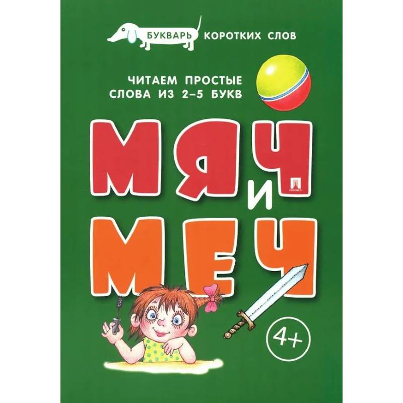 Мяч и меч. Букварь коротких слов. Читаем простые слова из 2-5 букв