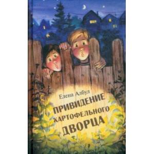 Привидение картофельного дворца Привидение картофельного дворца