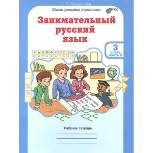 Занимательный русский язык. 3 класс. Рабочая тетрадь. В 2-х частях. Часть 2. ФГОС Занимательный русский язык. 3 класс. Рабочая тетрадь. В 2-х частях. Часть 2. ФГОС