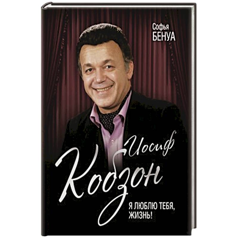 Иосиф Кобзон. Я люблю тебя, жизнь… Иосиф Кобзон. Я люблю тебя, жизнь…