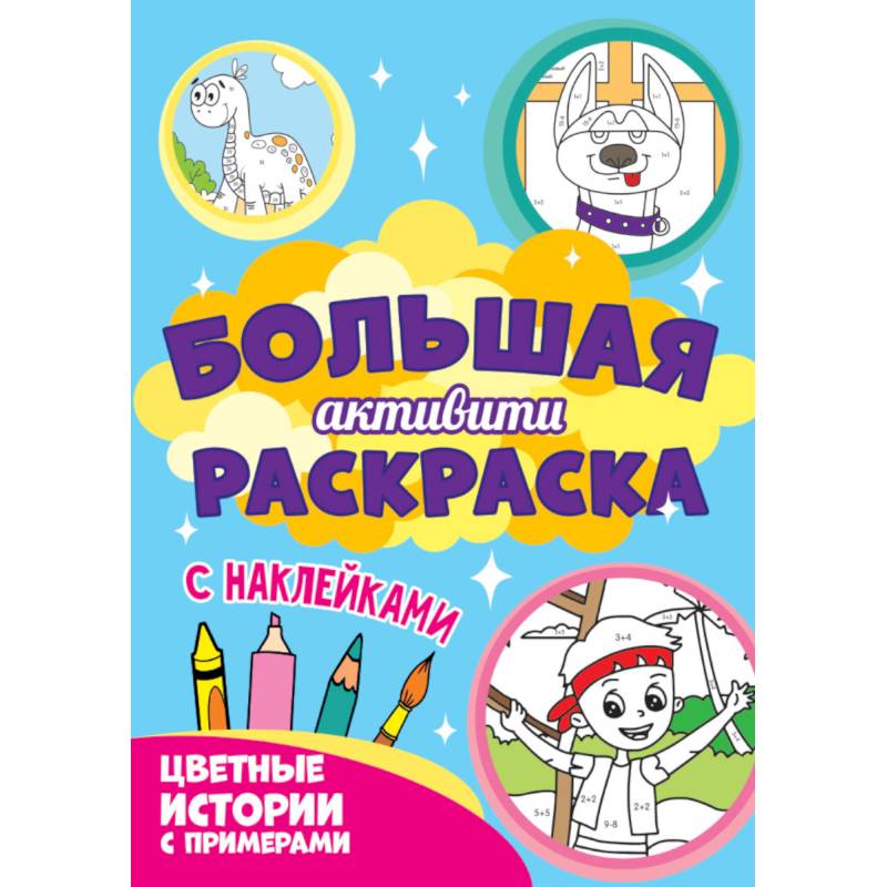 Большая активити. Цветные истории с примером Большая активити. Цветные истории с примером