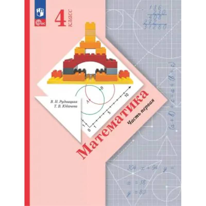 Математика. 4 класс. Учебное пособие. В 2-х частях. ФГОС Математика. 4 класс. Учебное пособие. В 2-х частях. ФГОС