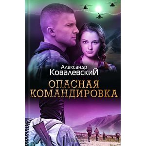 Опасная командировка Опасная командировка